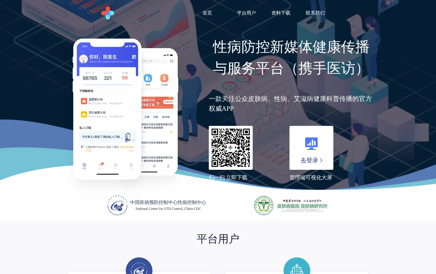 性病防控新媒体健康传播与服务平台（携手医访） 页面快照